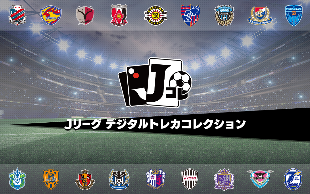 Jリーグ公認のトレーディングカードアプリ Jリーグ デジタルトレカコレクション 配信決定 Denaのプレスリリース