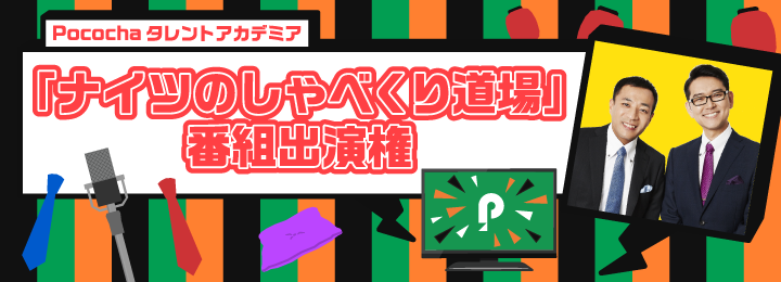 ライブコミュニケーションアプリ Pococha タレントアカデミア開講 ナイツのしゃべくり道場 番組出演権イベント開催 Denaのプレスリリース