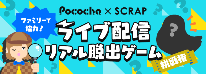ライブコミュニケーションアプリ「Pococha」脱出ゲームのパイオニア「SCRAP」とコラボ『ライブ配信リアル脱出ゲーム挑戦権』イベント開催