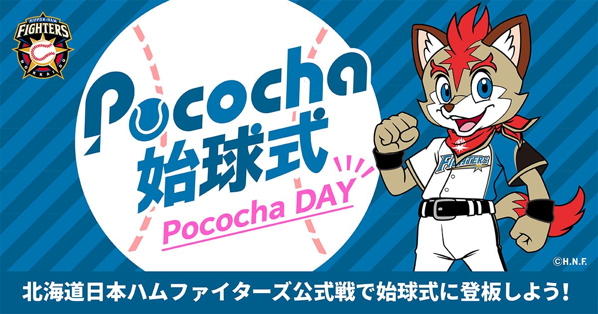 ライブコミュニケーションアプリ Pococha 札幌ドーム Pococha Day 開催ファーストピッチや球場ビジョン などへの出演チャンスイベント Denaのプレスリリース