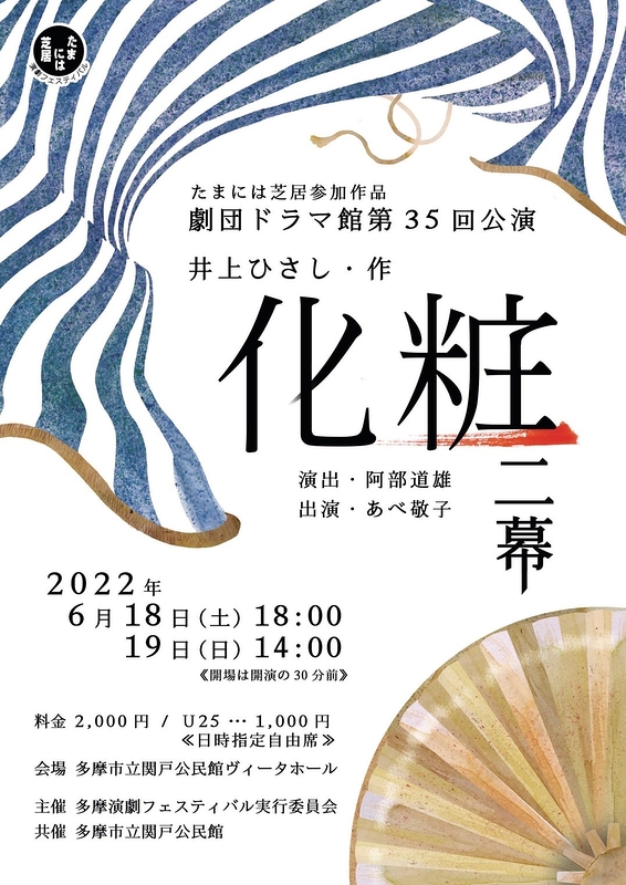 井上ひさし氏の傑作一人芝居 劇団ドラマ館第35回公演 化粧二幕 上演決定 カンフェティでチケット発売 ロングランプランニング株式会社のプレスリリース