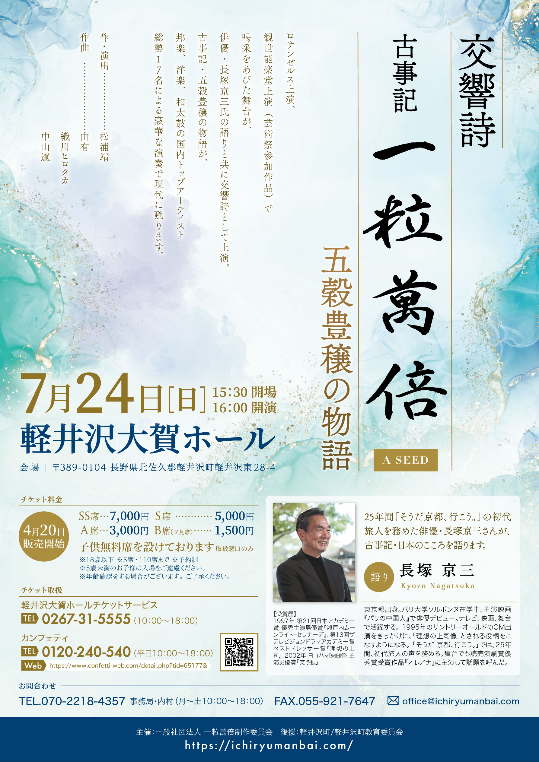 日本の神話を生演奏と俳優 長塚京三氏の語りで届ける 一粒萬倍 A Seed 軽井沢公演上演決定 カンフェティでチケット発売 バスツアー決定 ロングランプランニング株式会社のプレスリリース