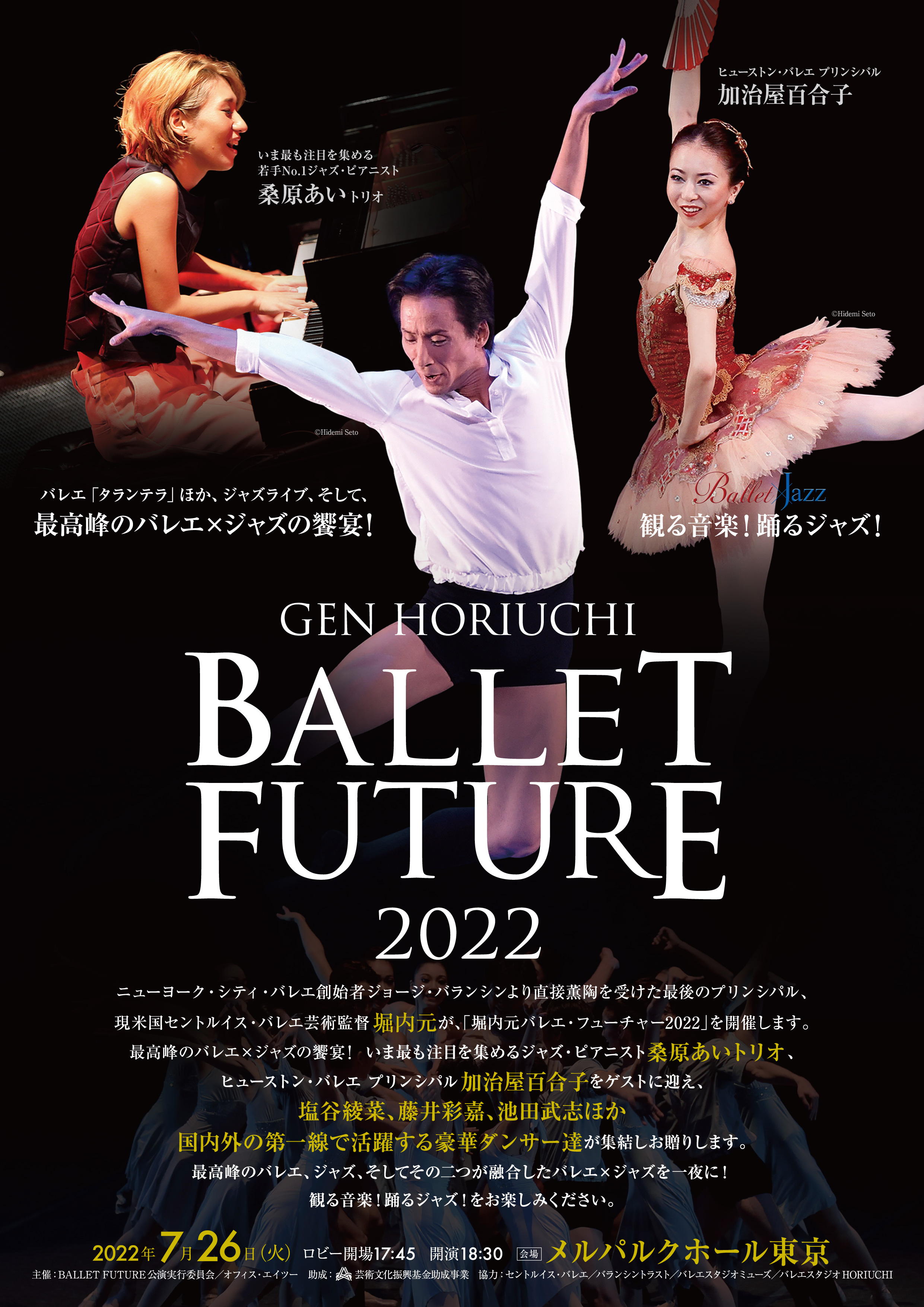 最高峰のバレエ ジャズの饗宴 堀内元 Ballet Future 22 桑原あいトリオ 加治屋百合子ほか豪華ダンサーが出演し上演決定 カンフェティでチケット発売 ロングランプランニング株式会社のプレスリリース