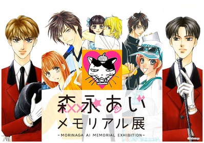 森永あいメモリアル 回顧 展 東京 吉祥寺で開催に続き バーチャル展としても配信 カンフェティにて両チケット好評発売中 ロングランプランニング株式会社のプレスリリース