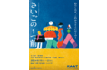 キッズ・プログラム初参加の白石加代子×松井周がおくる演劇作品 KAATキッズ・プログラム2022『さいごの1つ前』上演決定 カンフェティでチケット発売