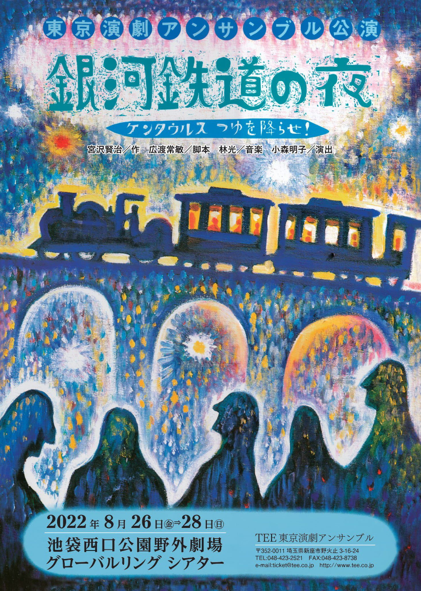 宮沢賢治の有名作を19年の世界初演より1800回以上公演した東京演劇アンサンブル 初の野外公演が決定 銀河鉄道の夜 8 26より開幕 カンフェティにてチケット発売 ロングランプランニング株式会社のプレスリリース 宮沢賢治の有名作を19年の世界初演より1800回以上公演した東京演劇アンサンブル 初の野外公演が決定 銀河鉄道の夜 8 26より開幕 カンフェティにてチケット発売 ロングランプランニング株式会社のプレスリリース