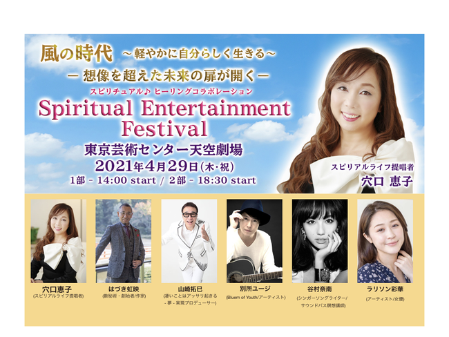 穴口恵子による「Spiritual Entertainment Festival」開催決定