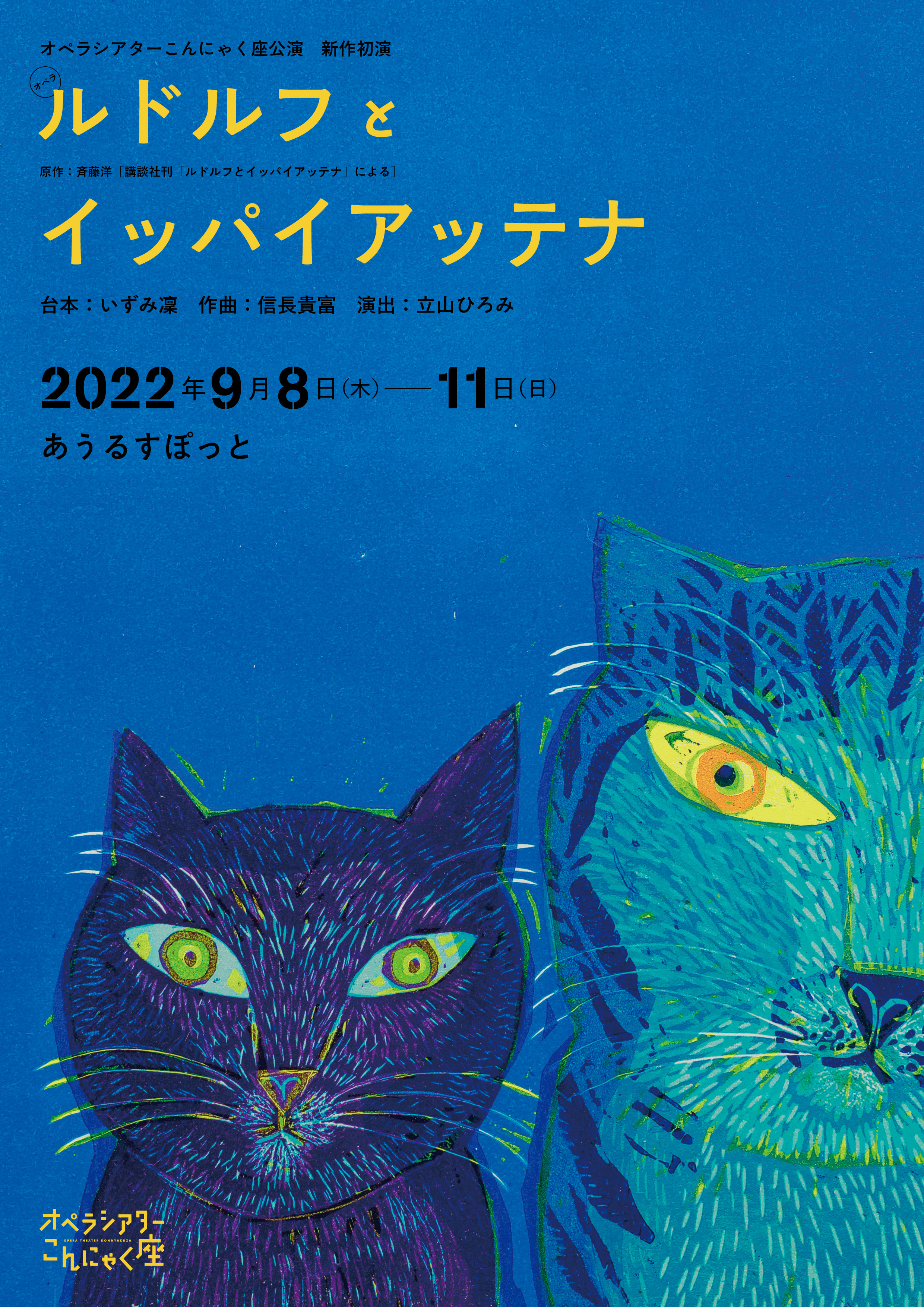 長年愛される児童文学『ルドルフとイッパイアッテナ』 新作オペラに