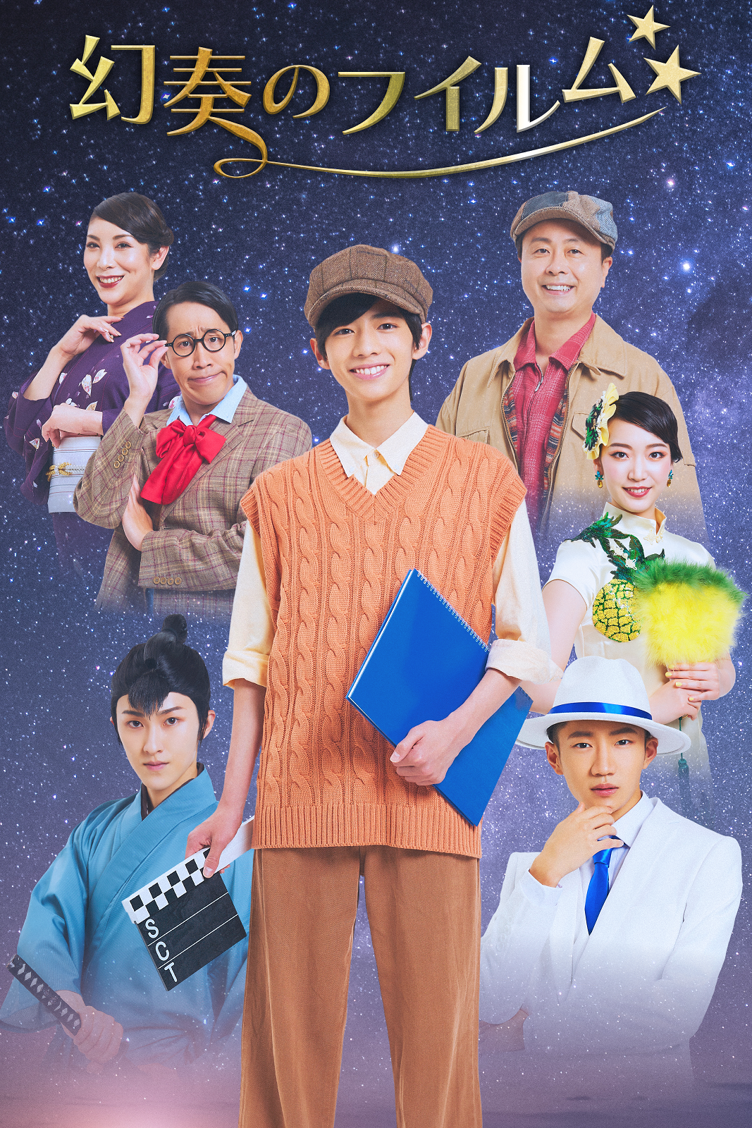 少年忍者/ジャニーズJr. ⽥村海琉主演、川﨑星輝も出演！ 舞台『幻奏の