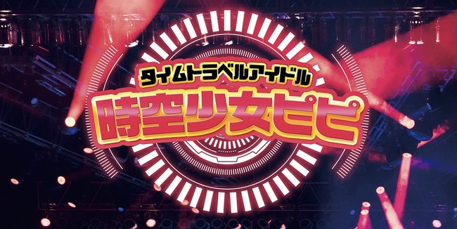 ミスflashメンバーや有名tiktokerさくんぽ参加決定 舞台 タイムトラベルアイドル 時空少女ピピ 9 14開幕 カンフェティにてチケット発売 ロングランプランニング株式会社のプレスリリース