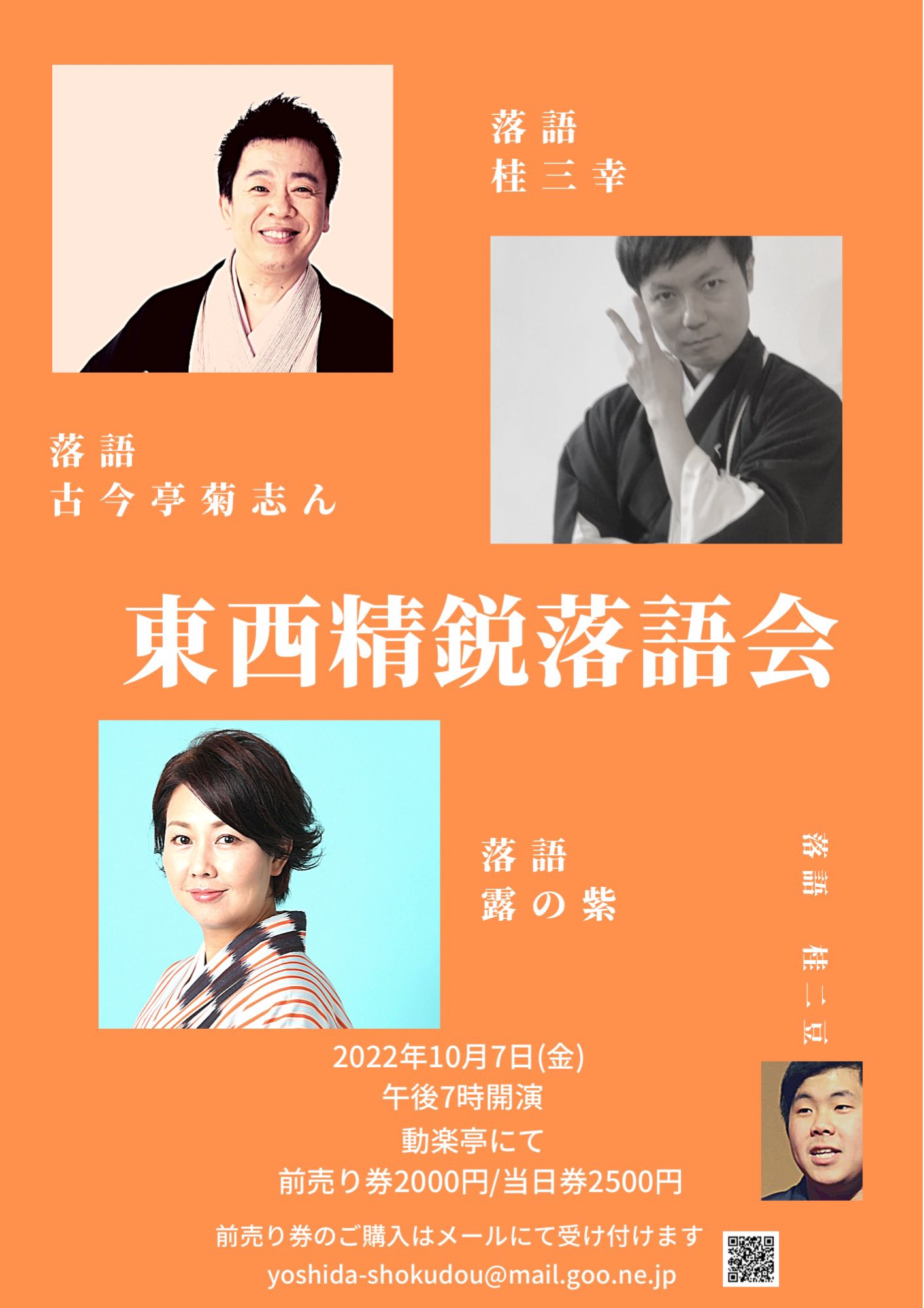 大阪・動楽亭に、東西の精鋭落語家たちが集う！『東西精鋭落語会』10/7開催  カンフェティにてチケット発売中｜ロングランプランニング株式会社のプレスリリース
