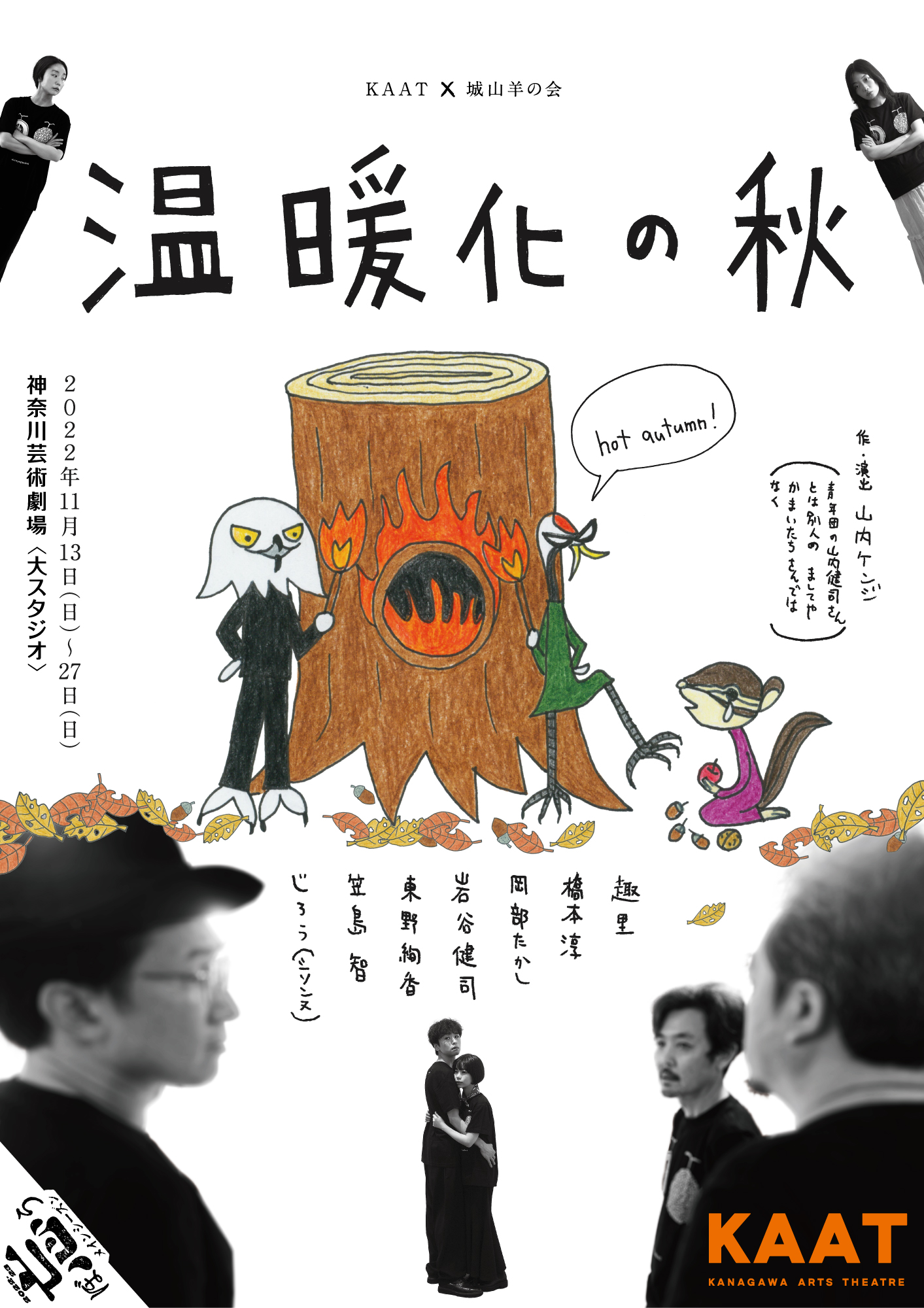 Cmなど映像分野でも活躍する劇作家 山内ケンジ 書き下ろし新作公演 温暖化の秋 Hot Autumn 上演決定 カンフェティでチケット発売 ロングランプランニング株式会社のプレスリリース