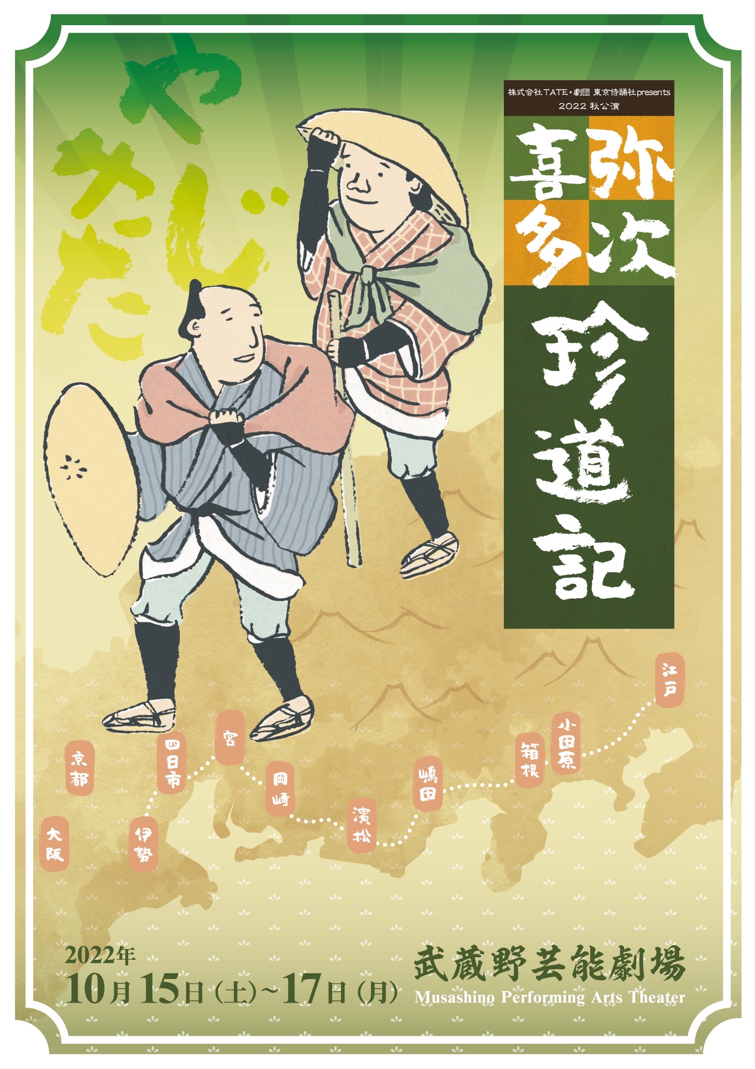 東海道中膝栗毛 を新解釈で舞台化 株式会社tate 劇団 東京侍踊社 弥次喜多珍道記 上演決定 カンフェティでチケット発売 ロングランプランニング株式会社のプレスリリース