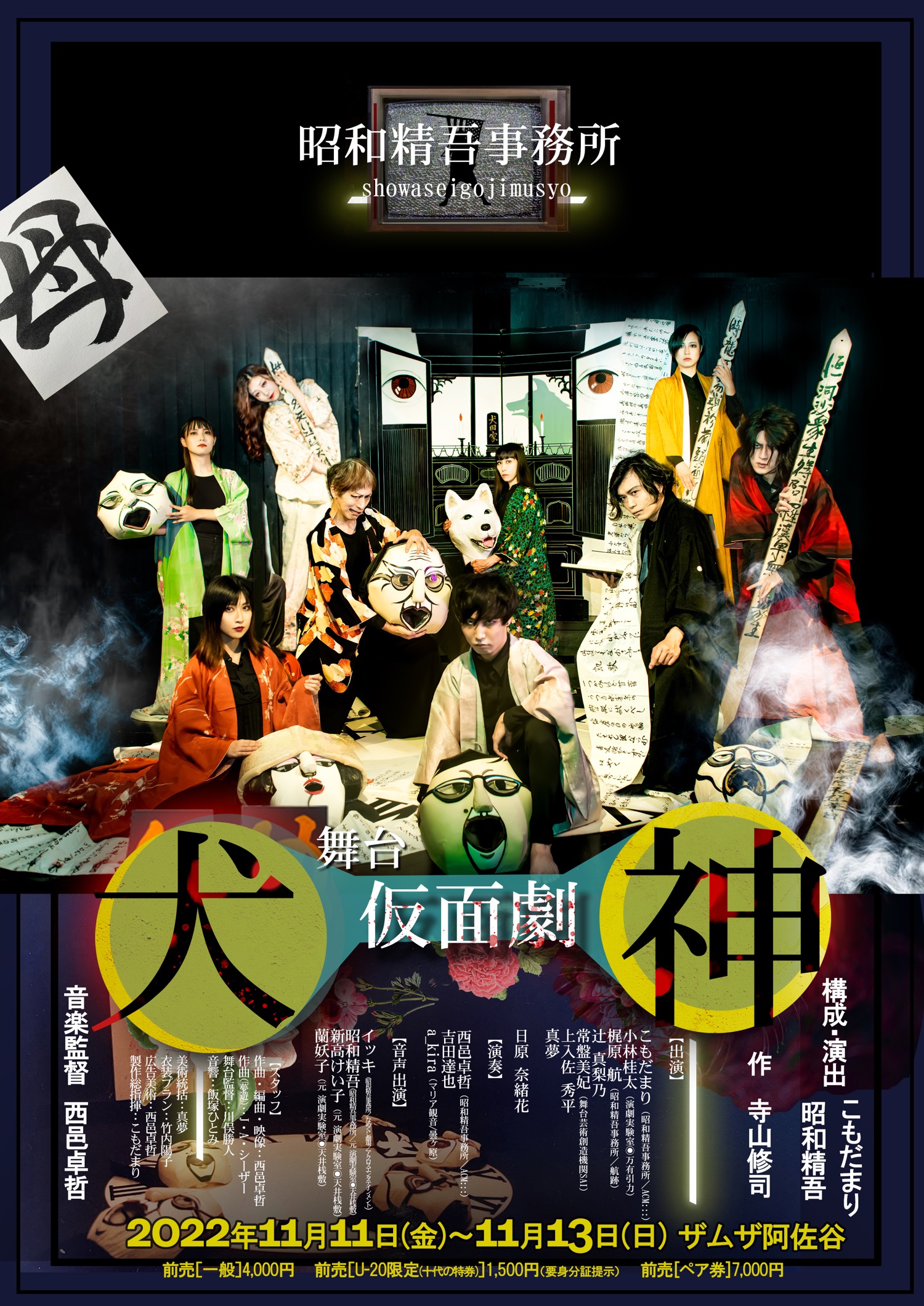 寺山修司　劇団天井桟敷　イベント告知ポスター　鏡の国のヨーロッパ展　2枚セット 寺山修司展』が世田谷文学館で開催、『天井桟敷』原稿など約150