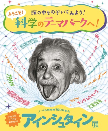アインシュタインの理論をデジタル空間で体験 アインシュタイン展 開催決定 カンフェティでチケット発売 ロングランプランニング株式会社のプレスリリース