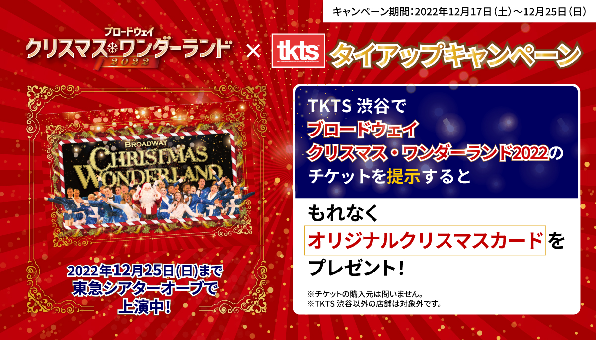 【TKTS】店頭でのチケット提示で『ブロードウェイ クリスマス