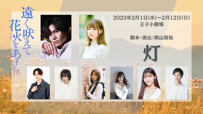 灯組キャスト 灯組キャスト