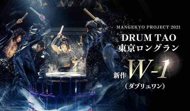 ７月22日より開催のdrum Tao東京公演 W 1 ダブリュワン 5月29日 土 10 00 カンフェティにて発売開始 ロングランプランニング株式会社のプレスリリース