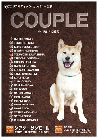 ドラマティック・カンパニー『COUPLE(カップル)』 ドラマティック・カンパニー『COUPLE(カップル)』