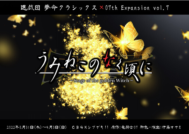 進戯団 夢命クラシックス×07th Expansion vol.7 「うみねこのなく頃に〜Stage of the golden Witch〜」 進戯団 夢命クラシックス×07th Expansion vol.7 「うみねこのなく頃に〜Stage of the golden Witch〜」