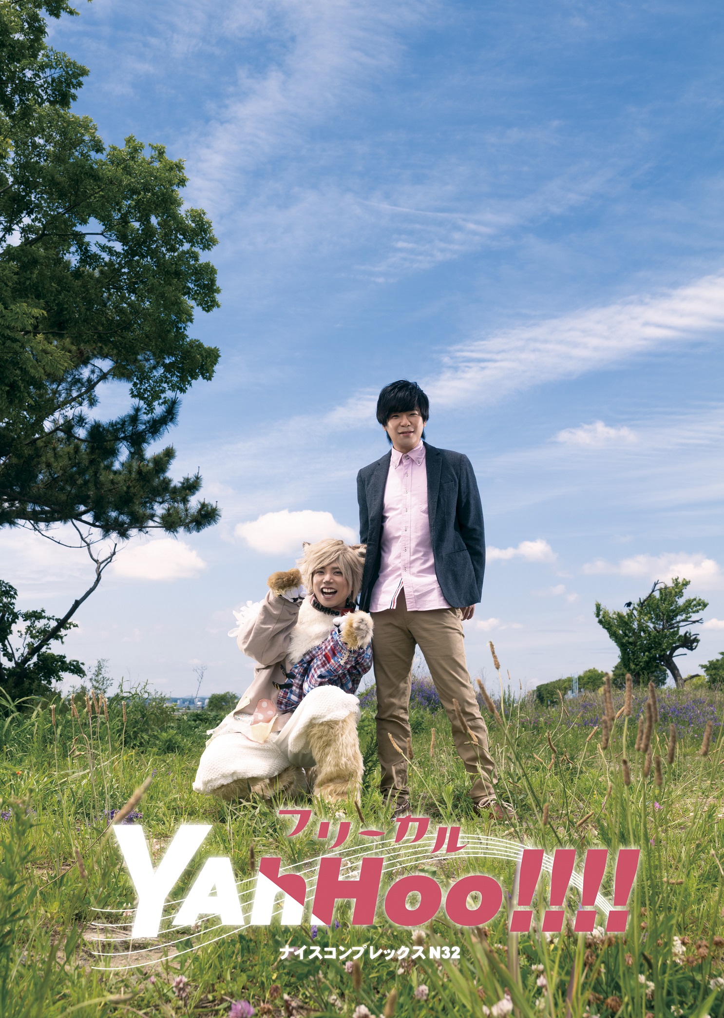 いつか浪江町で上演を フリーカル Yahhoo 2021 初日舞台あいさつ 公開ゲネプロのお知らせ カンフェティで一般のお客様向けチケットも発売開始 ロングランプランニング株式会社のプレスリリース