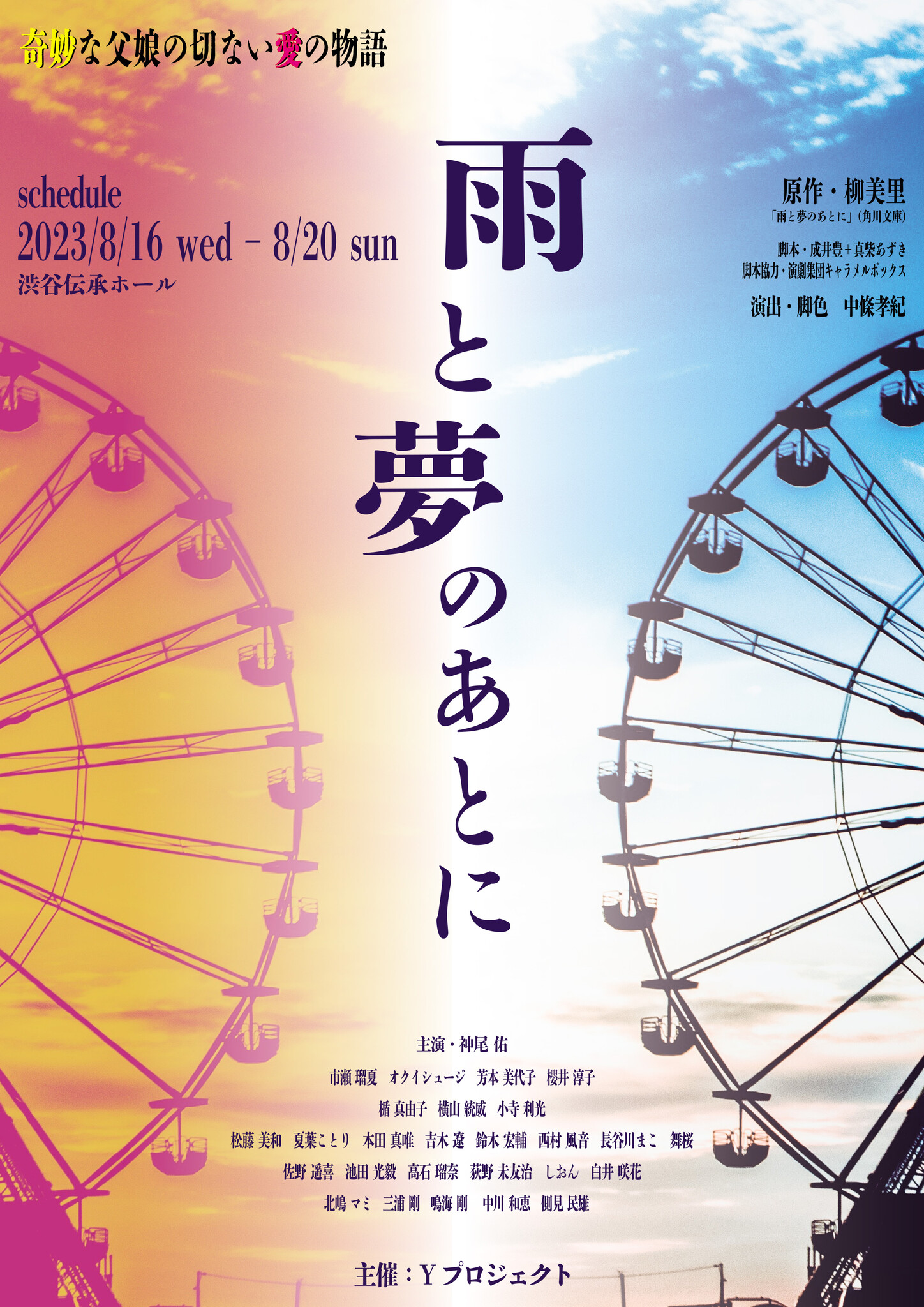 芥川賞作家 柳美里ホラー小説『雨と夢のあとに』10年ぶり舞台化 出演に神尾佑・芳本美代子・櫻井淳子・オクイシュージほか カンフェティでチケット