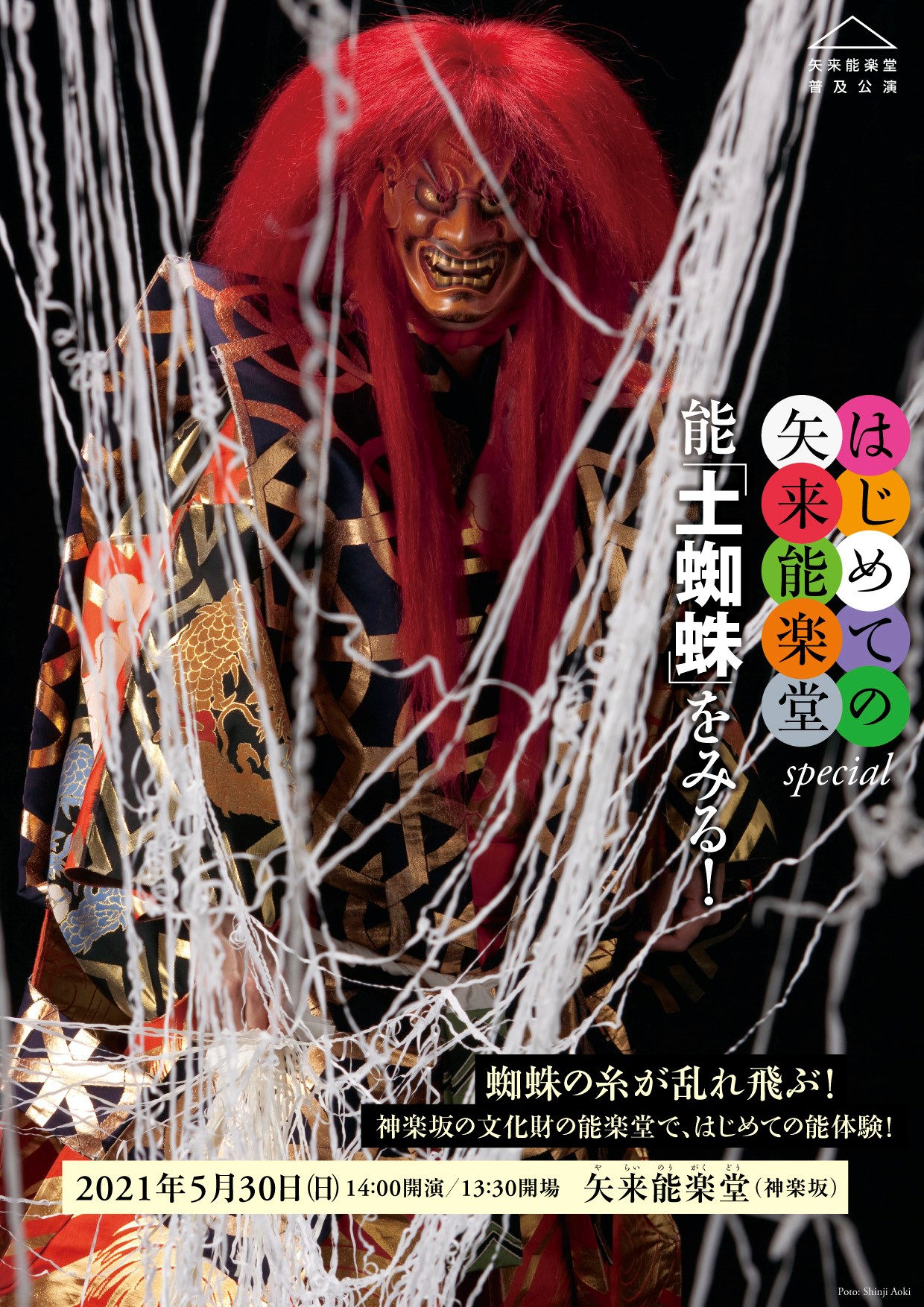 能楽初心者向け はじめての矢来能楽堂special 能 土蜘蛛 をみる が開催決定 カンフェティでチケット発売 ロングランプランニング株式会社のプレスリリース