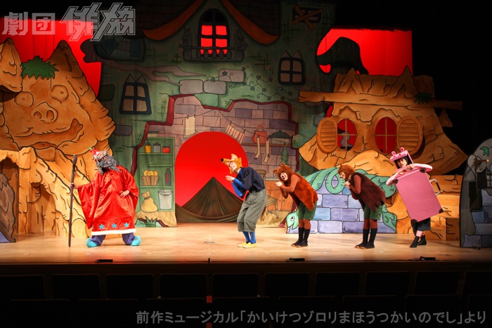 俳協のミュージカル かいけつゾロリ 待望の続編 制作へ 劇団俳協 かいけつゾロリなぞのおたから大さくせん 上演決定 カンフェティにて限定割引チケットも発売 ロングランプランニング株式会社のプレスリリース