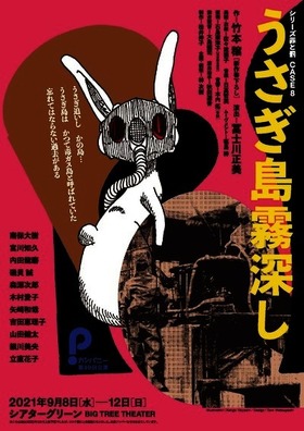 ｐカンパニー 新作書き下ろし うさぎ島霧深し 上演決定 カンフェティにてチケット発売 ロングランプランニング株式会社のプレスリリース