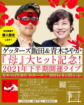 当日抽選で個人鑑定も ゲッターズ飯田 青木さやか 母 大ヒット記念 21年下半期開運ライブ 開催決定 カンフェティにてチケット発売中 ロングランプランニング株式会社のプレスリリース