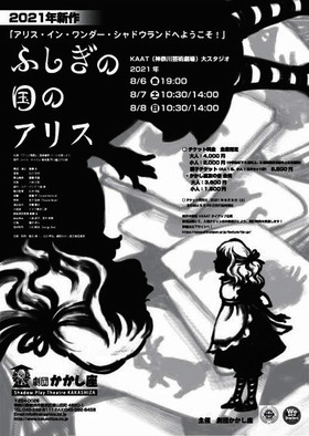 来年創立70周年を迎える、現代影絵の専門劇団かかし座『ふしぎの国のアリス』上演。カンフェティで割引チケットも発売。 |  ロングランプランニング株式会社のプレスリリース