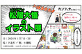 下北沢の劇場で見る『ゴジゲン松居大悟のイラスト展』 シアター情報誌「カンフェティ」で12年以上連載のコラム原画初公開 入場チケット発売開始