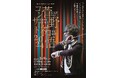 大人気劇伴作曲家 菅野祐悟が贈るサウンドトラックコンサート！軍師官兵衛、名探偵コナン、ジョジョの奇妙な冒険 ほか演奏　カンフェティでチケット発売