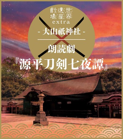 世界遺産劇場extra「大山祇神社」朗読劇『源平刀剣七夜譚』 世界遺産劇場extra「大山祇神社」朗読劇『源平刀剣七夜譚』