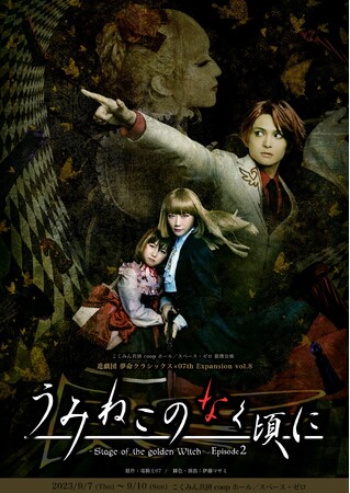進戯団 夢命クラシックス×07th Expansion vol.8 「うみねこのなく頃に〜Stage of the golden Witch〜Episode2」 進戯団 夢命クラシックス×07th Expansion vol.8 「うみねこのなく頃に〜Stage of the golden Witch〜Episode2」