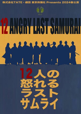 『12人の怒れる男』を幕末に脚色　殺陣とダンス満載の舞台『12人の怒れるラストサムライ』2024年3月上演決定　カンフェティでチケット発売