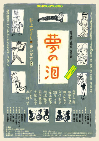 井上ひさしによる重喜劇 東京裁判三部作の二作目『夢の泪』 こまつ座では井上ひさし生誕90年の第一弾として初公演 カンフェティでチケット発売 -  銀座経済新聞