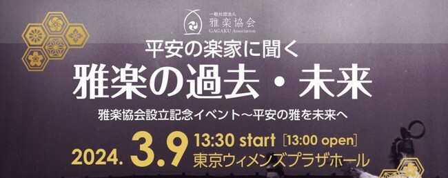 全国初の組織が誕生　雅楽協会設立記念イベント「平安の楽家に聞く雅楽の過去・未来」開催決定　行政機関と民間の雅楽人がともに雅楽の継承をめざす