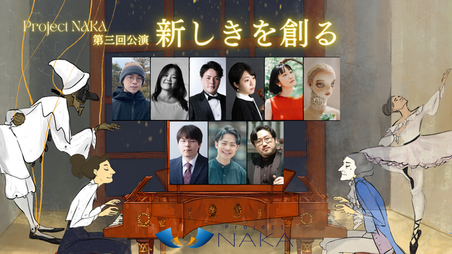 クラシック音楽と他分野芸術の融合～Project NAKAが第三回公演を開催　昼夕の2種類の公演を楽しめる