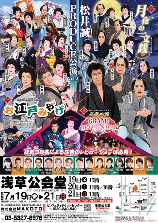 大衆娯楽界のスター・松井誠が贈る「松井誠PRODUCE公演 Vol.2」浅草公会堂で上演決定　合田雅吏、大鶴義丹、胡蝶、服部真湖、岡元あつこら豪華ゲストを含め総勢38名が出演