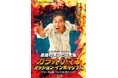 トム・プロジェクト30周年記念公演 第二弾 風間杜夫ひとり芝居！シリーズ初の海外篇 牛山明75歳の大冒険が上演！