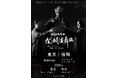 福岡で活動する忍者「修羅王丸」の外伝 『闇闘演舞伝』東京・福岡２都市で舞台化！！　チケット一般発売開始