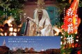 観世銕之丞、野村萬斎出演　第36回「新宿御苑森の薪能」　7月29日(月)～チケット販売開始