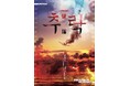 岡本貴也主宰　劇団ミュ『추락 —墜落—』チケット発売開始