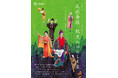 人間国宝の大湾清之、比嘉聰ら出演　『琉球舞踊　鶴見ちゅらしま座』開催決定