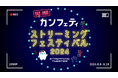 【配信ラインナップ公開】「青山オペレッタ THE STAGE ～メッザ・ルーナ／光と影」ほか過去の人気作に加え、青年座「ケエツブロウよー伊藤野枝ただいま帰省中」など初配信作品を期間限定特別配信！