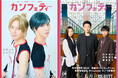 【本日発行】シアター情報誌「カンフェティ」9月号　木ノ下歌舞伎『三人吉三廓初買』田中俊介・須賀健太・藤野涼子 ＆ 舞台『リーマンズクラブ』田淵累生・根本正勝　表紙に登場！