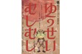 岐阜の名劇団「劇団芝居屋かいとうらんま」新作上演！1年ぶりの東京公演決定