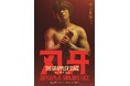 【コメント＆写真あり】ビジュアル完全再現！『グラップラー刃牙』を舞台化！　ティザービジュアル解禁、原作先行受付開始
