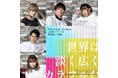 平成生まれが集まるエンターテインメント企画集団@emotion 新作舞台『Be colorful』キャスト決定&公演情報解禁
